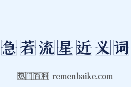 急若流星近义词是什么意思的图片